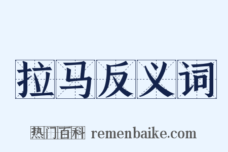 拉马反义词是什么意思的图片